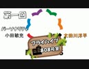 【ラジオ】フライハイツ808号室 第１回