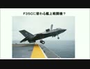 Ｆ３５Ｃに替わる艦上戦闘機？Ｆ－３５Ｃ　世紀の失敗作か　