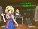 【東方卓遊戯】アリスと幽香の剣と魔の冒険譚 Session3-2【SW2.0】