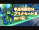 【実況】中途半端勢のマリオカート８【part46】