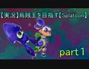 【実況】烏賊王に俺はなる！【Splatoon】part1