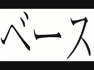 二台のドラム、一本のベース、合成音声よりあなたへ。 / 結月ゆかり