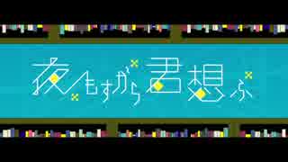 【歌ってみた】夜もすがら君想ふ【かとじ♂】