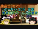 【パズドラ】【ゆっくり】曲芸士無課金ハローキティコラボ&勇者のアジト