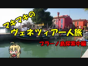 マキマキのヴェネツィア一人旅 part32 ～ブラーノ島探索中編～