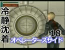 冷静沈着なヒャドのオペレーターズサイド実況プレイ Part18