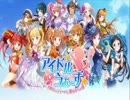 βテスト中【アイドルうぉーず】実況プレイPart0【ベア】