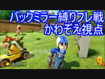 マリオカート8　バックミラー縛りフレ戦　実況91【かわぞえ】