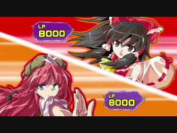 【東方】遊戯王RE：CODE　RANK12 PartA【幻想入り】