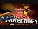 【協力実況】破滅的マインクラフト Part10【Minecraft】
