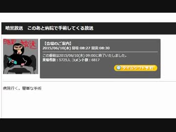 20150610 暗黒放送　このあと病院で手術してくる放送 (放送終了後)