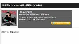 20150610 暗黒放送　このあと病院で手術してくる放送 (放送終了後)