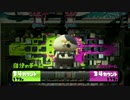 【Splatoon】ガチマッチチャージャーでA+を目指す【004】