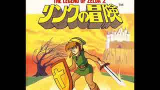 【FC】リンクの冒険 BGM集