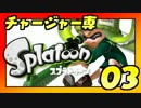 卍チャージャー専スプラトゥーン【実況】_03