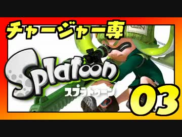 卍チャージャー専スプラトゥーン【実況】_03