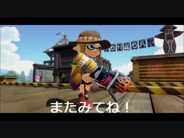 【プレイ動画】毎日スプラトゥーン対戦【ホッブラカスタム】Part14