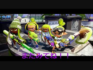 【プレイ動画】毎日スプラトゥーン対戦【パブロ】Part15