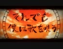 【P/-P/っぽいど】そ/れ/で/も/僕/は/歌/を/唄/う【人/力/U/T/A/U】
