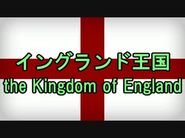 【ニコニコ歴史図鑑】イングランド王国【第6回】