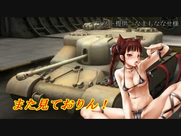 【WoT】にとりんおぶたんくす～紅茶を添えて～25杯目【ゆっくり実況】