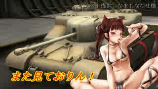 【WoT】にとりんおぶたんくす～紅茶を添えて～25杯目【ゆっくり実況】