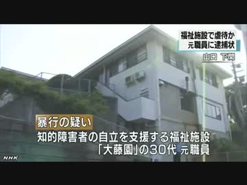 [下関市の知的障害者の福祉施設] 虐待の疑い、「大藤園」 元職員に逮捕状