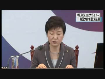 [朴大統領/訪米延期]　 韓国MERS、感染100人を超え、死亡は9人  6.10