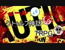 シュールクトゥルフ神話TRPG　part６