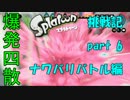 【実況】初心者が行く！スプラトゥーン挑戦記part 6