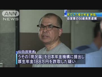 [7年前死亡母親の年金詐取] 　年金機構に嘘の届け、56歳長男逮捕6.10