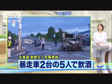 [北海道一家5人死傷事故] 　逮捕の男ら、5人で飲酒し2台で暴走・・6.10