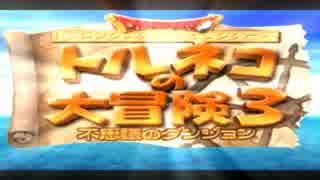 満を持してトルネコの大冒険３を実況プレイするんだけど part1