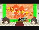【ゆっくり実況】きしゃポケ！PartEx7【永煌杯】