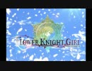 【FLOWER KNIGHT GIRL】☆2・☆3必殺技【スキルエフェクト】