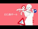 【歌ってみた】右に曲ガール　ver.izayoi