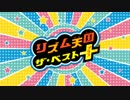 【実況】＊リズム天国ザ・ベスト＋についてただ喋る＊【発売直前】