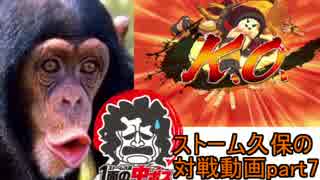 ストーム久保の対戦動画part7