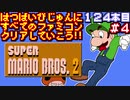 【スーパーマリオブラザーズ２】発売日順に全てのファミコンクリアしていこう!!【じゅんくり#124_4】