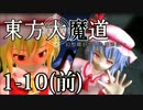 【東方MMD】東方大魔道1-10（前編）