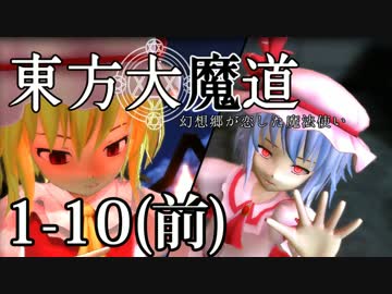 【東方MMD】東方大魔道1-10（前編）