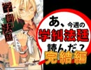 【感想まとめ】あ、学糾法廷 読んだ？2/2