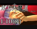 【東方MMD】東方大魔道1-10（後編）【第一部完】