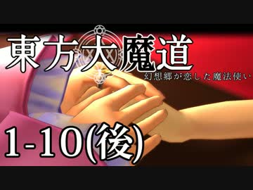 【東方MMD】東方大魔道1-10（後編）【第一部完】