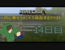 【Minecraft】初心者がコメントで成長するクラフト 14日目【ゆっくり実況】