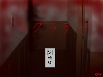 【実況】救われない二人が挑む "スクッテー"【part1】