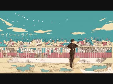 【ニコカラ】セイシュンライナー ≪on　vocal≫