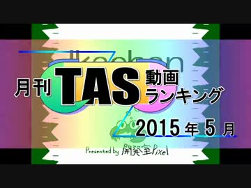月刊TAS動画ランキング 2015年5月号