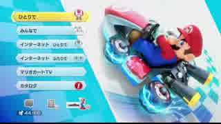 【実況】最後まで歪みないマリオカート8 最終回