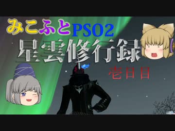 【PSO2】みこふとゆっくりPSO2『星雲修行録』１日目
